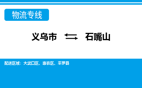 义乌到石嘴山物流公司物流配送-义乌市到石嘴山货运专线-效率先行