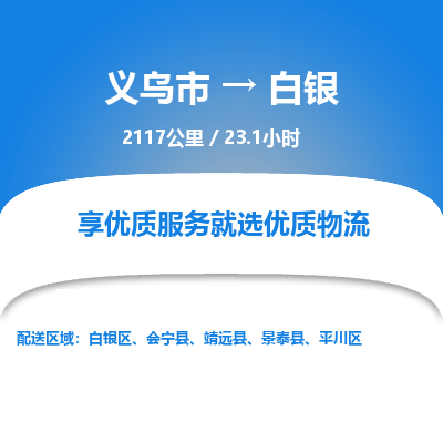 义乌到白银物流公司物流配送-义乌市到白银货运专线-效率先行