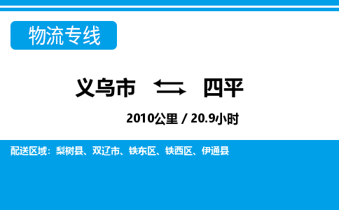 义乌到四平物流公司物流配送-义乌市到四平货运专线-效率先行