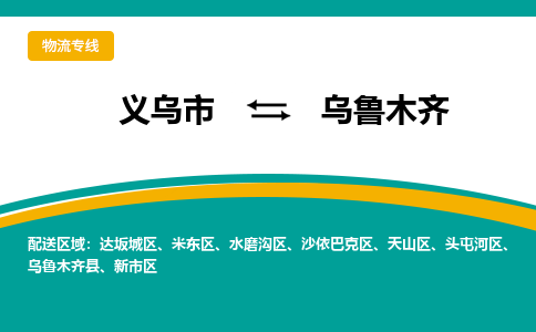 义乌到乌鲁木齐物流公司物流配送-义乌市到乌鲁木齐货运专线-效率先行