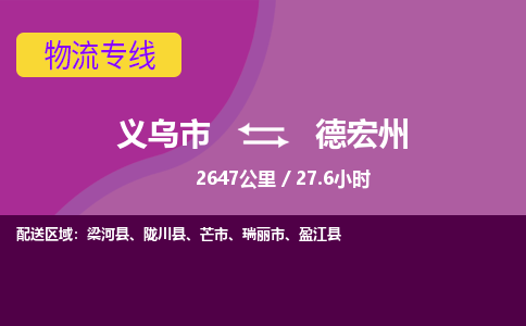 义乌到德宏州物流公司物流配送-义乌市到德宏州货运专线-效率先行