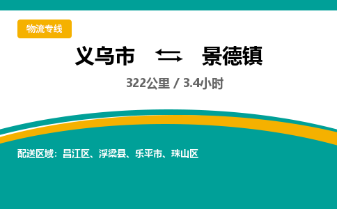 义乌到景德镇物流公司物流配送-义乌市到景德镇货运专线-效率先行