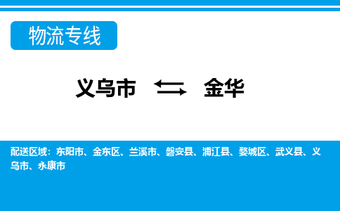 义乌到金华物流公司物流配送-义乌市到金华货运专线-效率先行