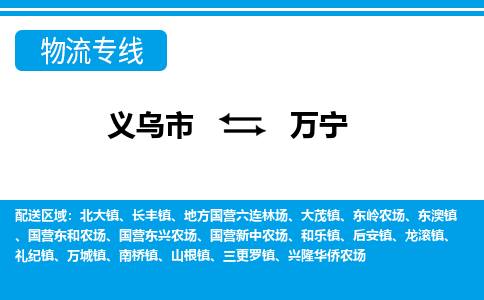 义乌到万宁物流公司物流配送-义乌市到万宁货运专线-效率先行