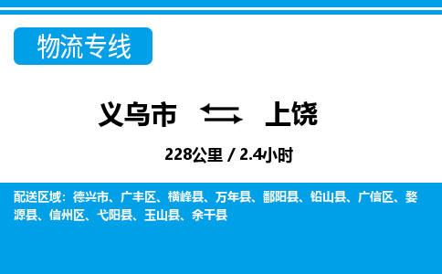 义乌到上饶物流公司物流配送-义乌市到上饶货运专线-效率先行