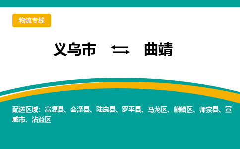 义乌到曲靖物流公司物流配送-义乌市到曲靖货运专线-效率先行