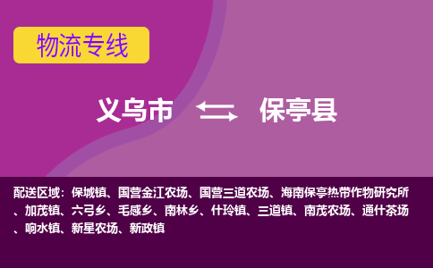 义乌到保亭县物流公司物流配送-义乌市到保亭县货运专线-效率先行