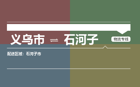 义乌到石河子物流公司物流配送-义乌市到石河子货运专线-效率先行