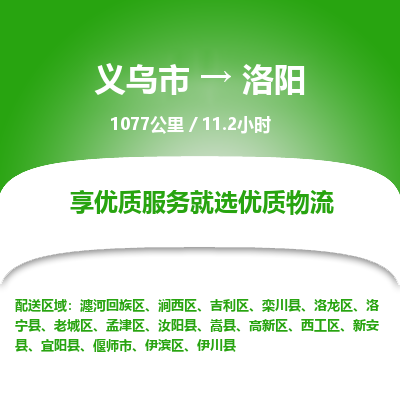 义乌到洛阳物流公司物流配送-义乌市到洛阳货运专线-效率先行