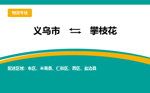 义乌到攀枝花物流公司物流配送-义乌市到攀枝花货运专线-效率先行