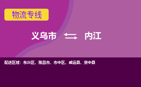 义乌到内江物流公司物流配送-义乌市到内江货运专线-效率先行