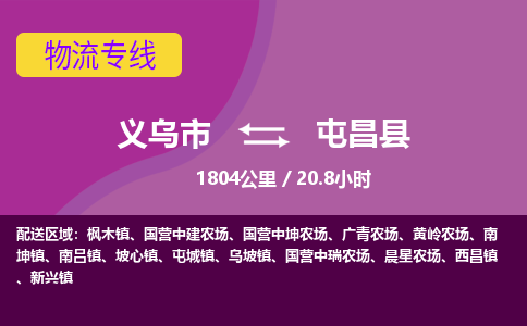 义乌到屯昌县物流公司物流配送-义乌市到屯昌县货运专线-效率先行