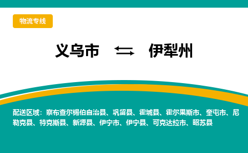 义乌到伊犁州物流公司物流配送-义乌市到伊犁州货运专线-效率先行