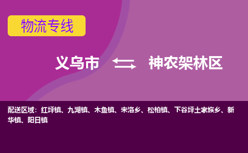 义乌到神农架林区物流公司物流配送-义乌市到神农架林区货运专线-效率先行