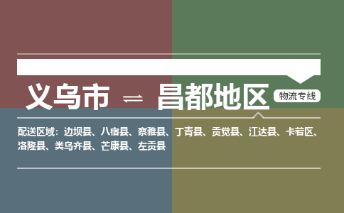 义乌到昌都地区物流公司物流配送-义乌市到昌都地区货运专线-效率先行