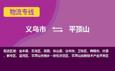 义乌到平顶山物流公司物流配送-义乌市到平顶山货运专线-效率先行