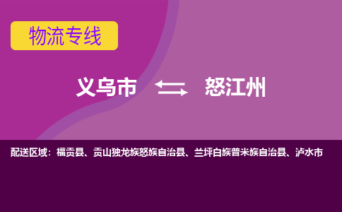 义乌到怒江州物流公司物流配送-义乌市到怒江州货运专线-效率先行