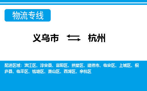 义乌到杭州物流公司物流配送-义乌市到杭州货运专线-效率先行