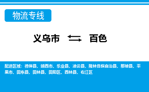 义乌到百色物流公司物流配送-义乌市到百色货运专线-效率先行