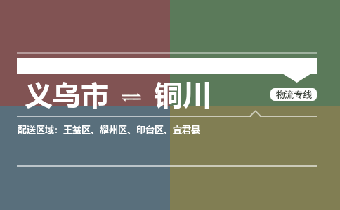 义乌到铜川物流公司物流配送-义乌市到铜川货运专线-效率先行