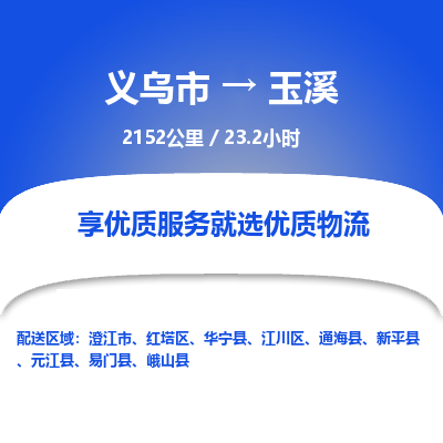 义乌到玉溪物流公司物流配送-义乌市到玉溪货运专线-效率先行