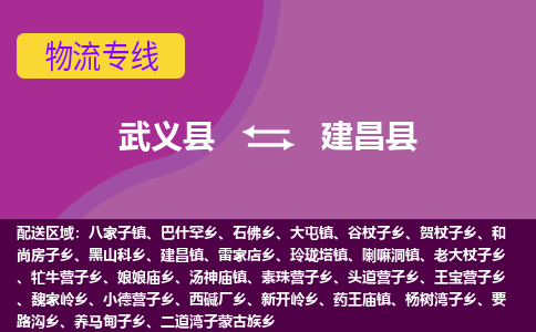 武义到建昌县物流公司|武义县到建昌县货运专线-效率先行