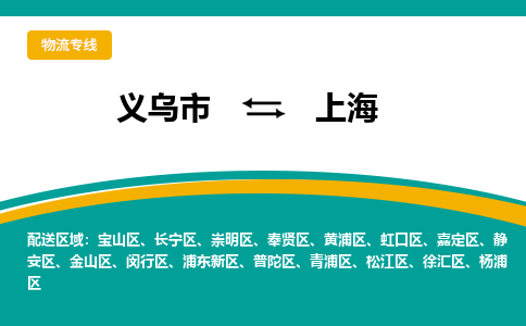 义乌到上海物流公司物流配送-义乌市到上海货运专线-效率先行