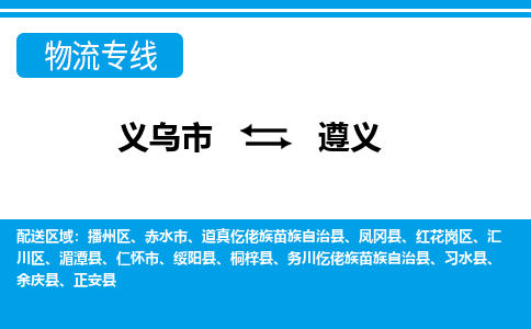 义乌到遵义物流公司物流配送-义乌市到遵义货运专线-效率先行