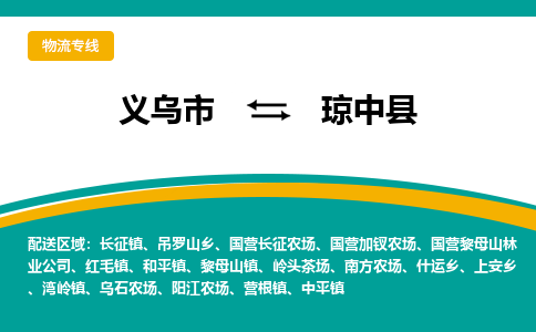 义乌到琼中县物流公司物流配送-义乌市到琼中县货运专线-效率先行