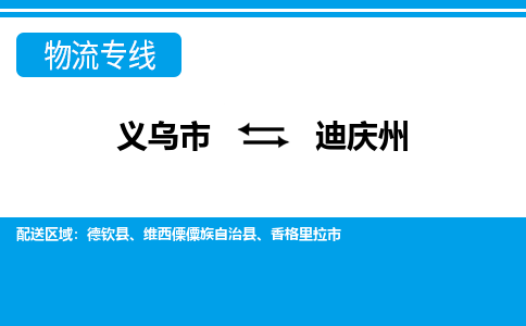 义乌到迪庆州物流公司物流配送-义乌市到迪庆州货运专线-效率先行