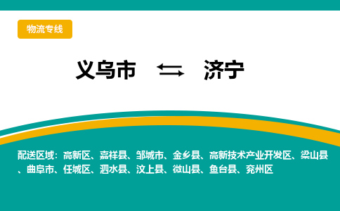 义乌到济宁物流公司物流配送-义乌市到济宁货运专线-效率先行