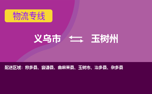 义乌到玉树州物流公司物流配送-义乌市到玉树州货运专线-效率先行