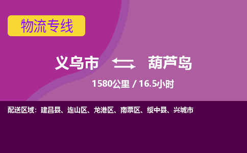 义乌到葫芦岛物流公司物流配送-义乌市到葫芦岛货运专线-效率先行