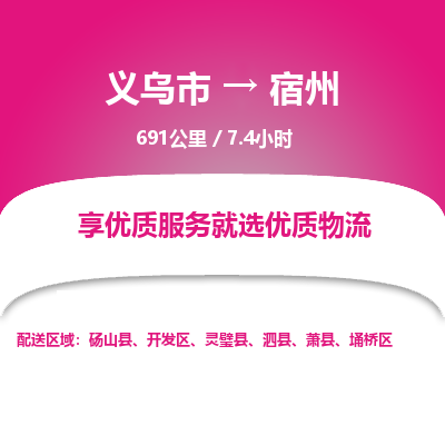 义乌到宿州物流公司物流配送-义乌市到宿州货运专线-效率先行