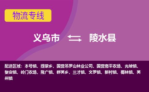 义乌到陵水县物流公司物流配送-义乌市到陵水县货运专线-效率先行