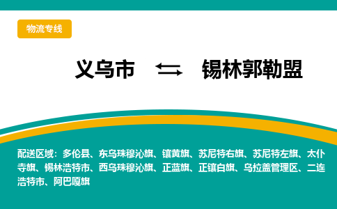 义乌到锡林郭勒盟物流公司物流配送-义乌市到锡林郭勒盟货运专线-效率先行