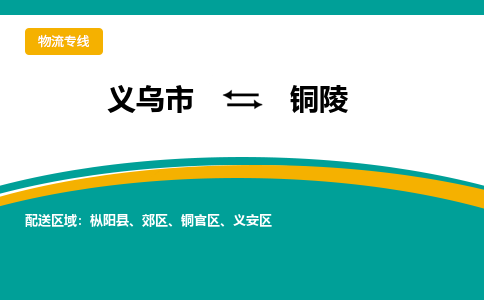 义乌到铜陵物流公司物流配送-义乌市到铜陵货运专线-效率先行