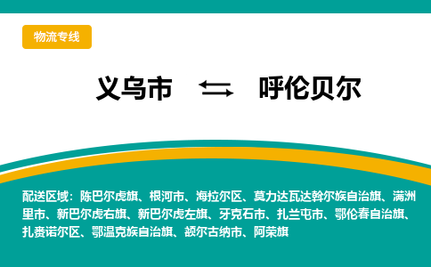 义乌到呼伦贝尔物流公司物流配送-义乌市到呼伦贝尔货运专线-效率先行