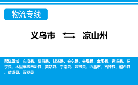 义乌到凉山州物流公司物流配送-义乌市到凉山州货运专线-效率先行