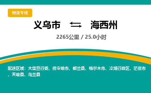 义乌到海西州物流公司物流配送-义乌市到海西州货运专线-效率先行