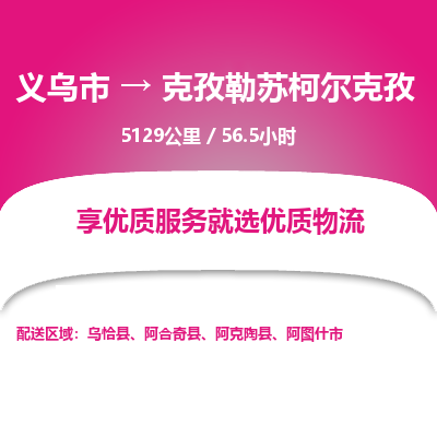 义乌到克孜勒苏柯尔克孜物流公司物流配送-义乌市到克孜勒苏柯尔克孜货运专线-效率先行