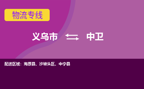 义乌到中卫物流公司物流配送-义乌市到中卫货运专线-效率先行