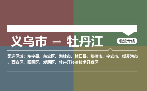 义乌到牡丹江物流公司物流配送-义乌市到牡丹江货运专线-效率先行