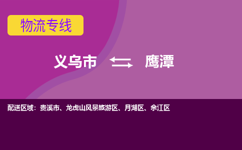 义乌到鹰潭物流公司物流配送-义乌市到鹰潭货运专线-效率先行