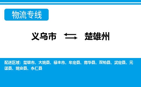 义乌到楚雄州物流公司物流配送-义乌市到楚雄州货运专线-效率先行