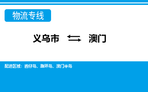 义乌到澳门物流公司物流配送-义乌市到澳门货运专线-效率先行