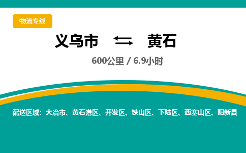 义乌到黄石物流公司物流配送-义乌市到黄石货运专线-效率先行