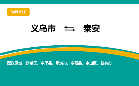 义乌到泰安物流公司物流配送-义乌市到泰安货运专线-效率先行