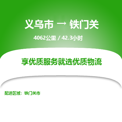 义乌到铁门关物流公司物流配送-义乌市到铁门关货运专线-效率先行