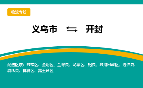 义乌到开封物流公司物流配送-义乌市到开封货运专线-效率先行